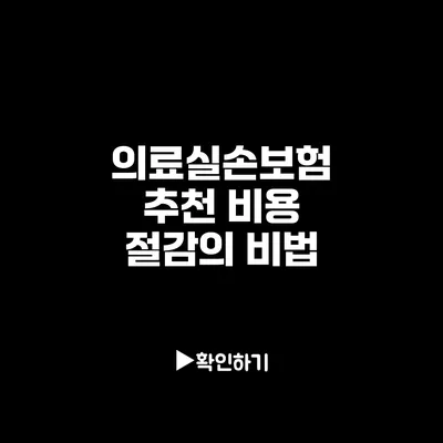 의료실손보험 추천: 비용 절감의 비법