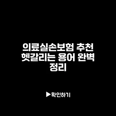 의료실손보험 추천: 헷갈리는 용어 완벽 정리