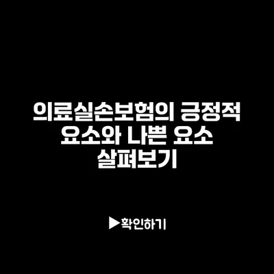 의료실손보험의 긍정적 요소와 나쁜 요소 살펴보기