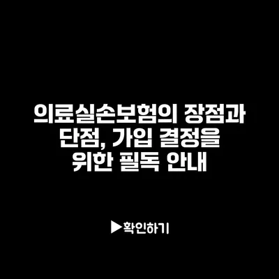 의료실손보험의 장점과 단점, 가입 결정을 위한 필독 안내