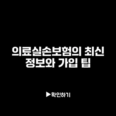 의료실손보험의 최신 정보와 가입 팁