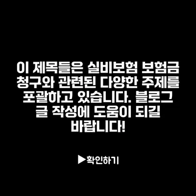 이 제목들은 실비보험 보험금 청구와 관련된 다양한 주제를 포괄하고 있습니다. 블로그 글 작성에 도움이 되길 바랍니다!