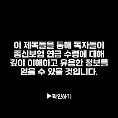 이 제목들을 통해 독자들이 종신보험 연금 수령에 대해 깊이 이해하고 유용한 정보를 얻을 수 있을 것입니다.