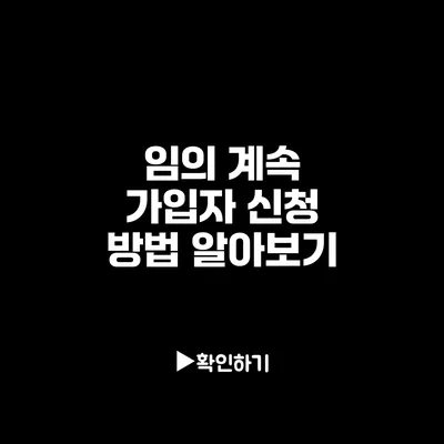 임의 계속 가입자 신청 방법 알아보기