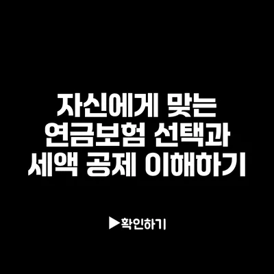 자신에게 맞는 연금보험 선택과 세액 공제 이해하기