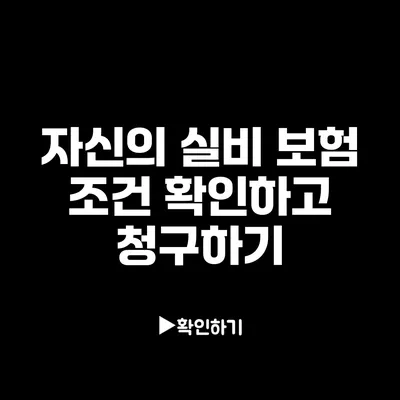 자신의 실비 보험 조건 확인하고 청구하기