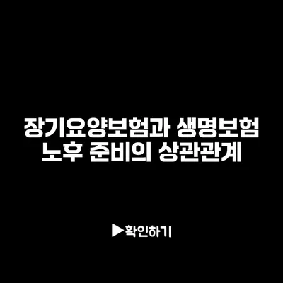 장기요양보험과 생명보험: 노후 준비의 상관관계