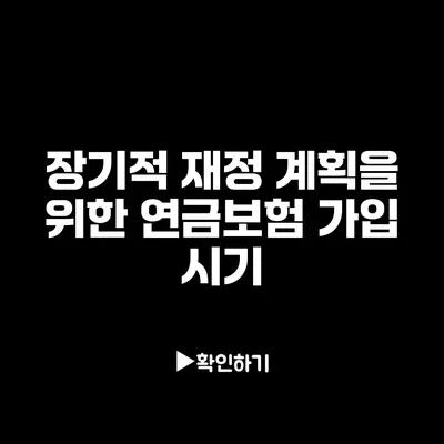 장기적 재정 계획을 위한 연금보험 가입 시기