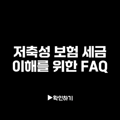 저축성 보험: 세금 이해를 위한 FAQ