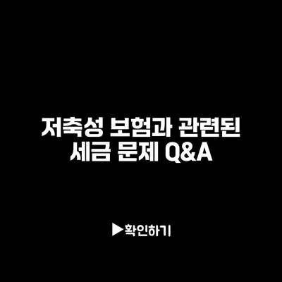 저축성 보험과 관련된 세금 문제 Q&A