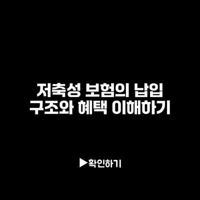 저축성 보험의 납입 구조와 혜택 이해하기