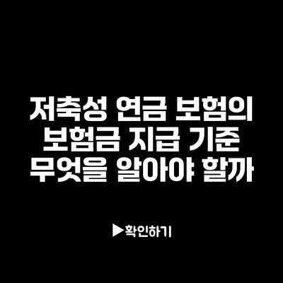 저축성 연금 보험의 보험금 지급 기준: 무엇을 알아야 할까?