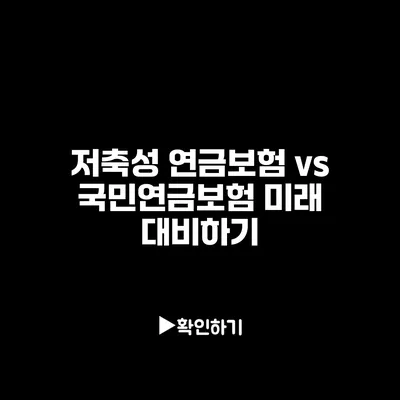 저축성 연금보험 vs 국민연금보험: 미래 대비하기