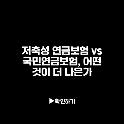 저축성 연금보험 vs 국민연금보험, 어떤 것이 더 나은가?