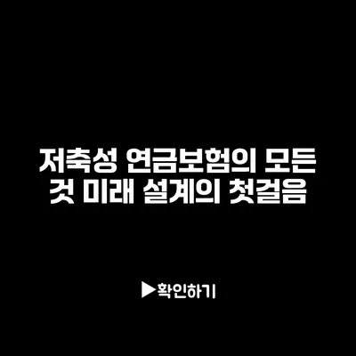 저축성 연금보험의 모든 것: 미래 설계의 첫걸음