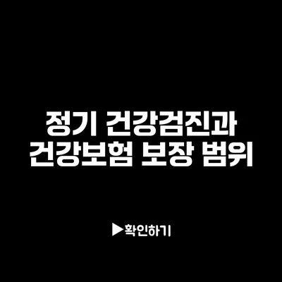 정기 건강검진과 건강보험 보장 범위