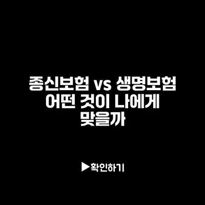 종신보험 vs 생명보험: 어떤 것이 나에게 맞을까?