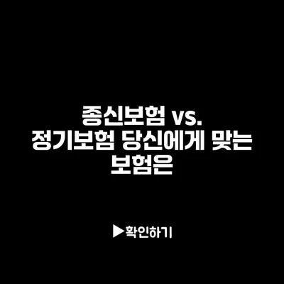 종신보험 vs. 정기보험: 당신에게 맞는 보험은?