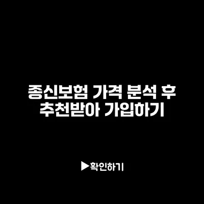 종신보험 가격 분석 후 추천받아 가입하기