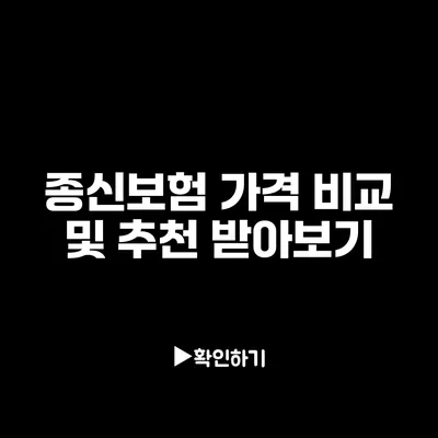 종신보험 가격 비교 및 추천 받아보기