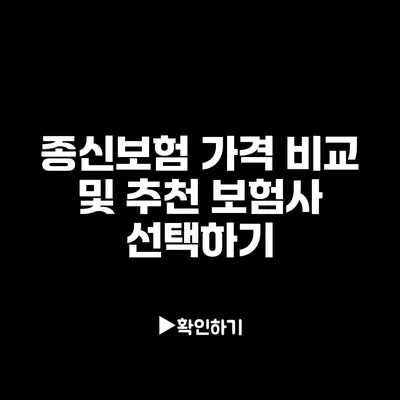 종신보험 가격 비교 및 추천 보험사 선택하기