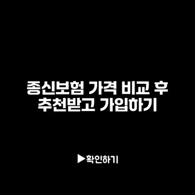 종신보험 가격 비교 후 추천받고 가입하기