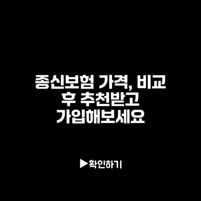 종신보험 가격, 비교 후 추천받고 가입해보세요