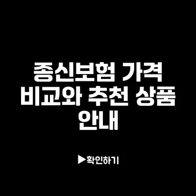 종신보험 가격 비교와 추천 상품 안내