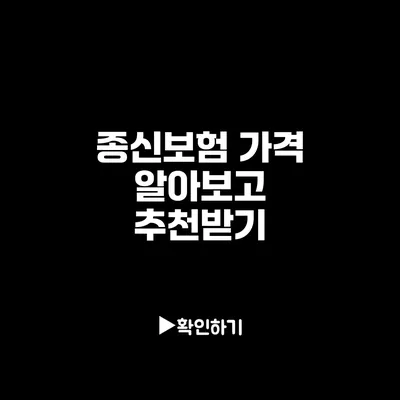 종신보험 가격 알아보고 추천받기