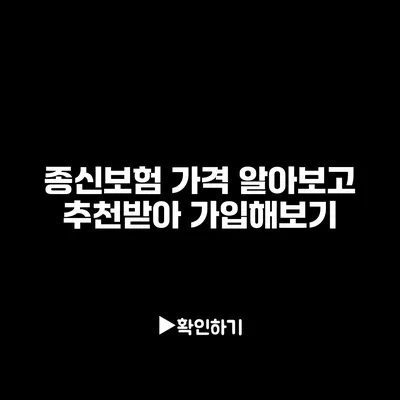 종신보험 가격 알아보고 추천받아 가입해보기