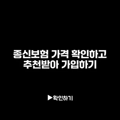 종신보험 가격 확인하고 추천받아 가입하기