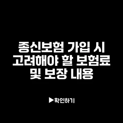 종신보험 가입 시 고려해야 할 보험료 및 보장 내용