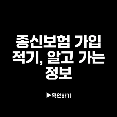 종신보험 가입 적기, 알고 가는 정보