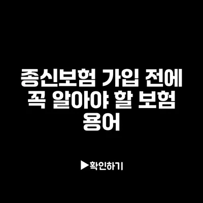 종신보험 가입 전에 꼭 알아야 할 보험 용어