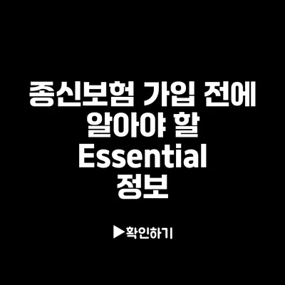 종신보험 가입 전에 알아야 할 Essential 정보