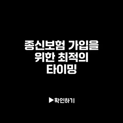 종신보험 가입을 위한 최적의 타이밍