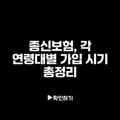 종신보험, 각 연령대별 가입 시기 총정리