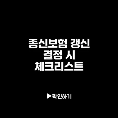 종신보험 갱신 결정 시 체크리스트