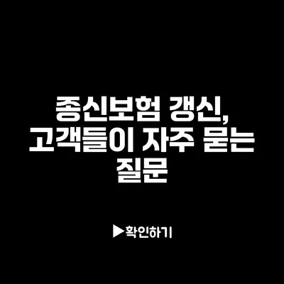 종신보험 갱신, 고객들이 자주 묻는 질문