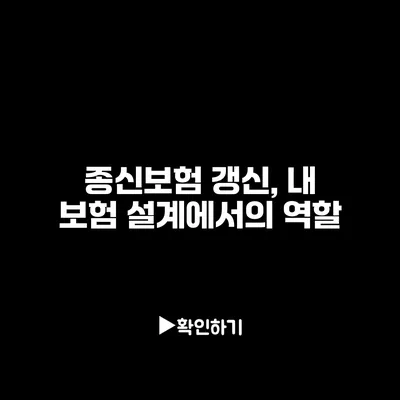 종신보험 갱신, 내 보험 설계에서의 역할