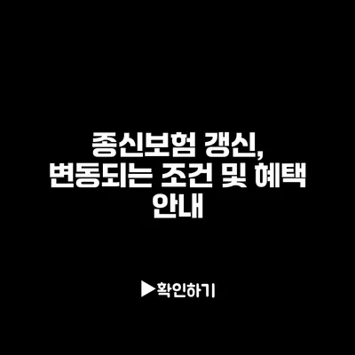 종신보험 갱신, 변동되는 조건 및 혜택 안내