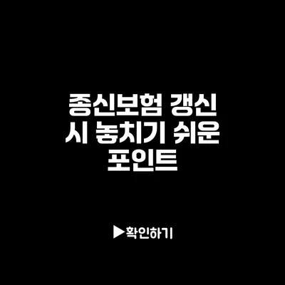 종신보험 갱신 시 놓치기 쉬운 포인트