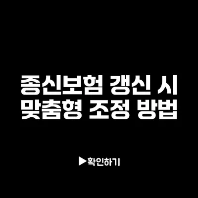 종신보험 갱신 시 맞춤형 조정 방법