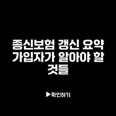 종신보험 갱신 요약: 가입자가 알아야 할 것들