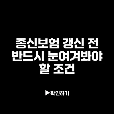 종신보험 갱신 전 반드시 눈여겨봐야 할 조건