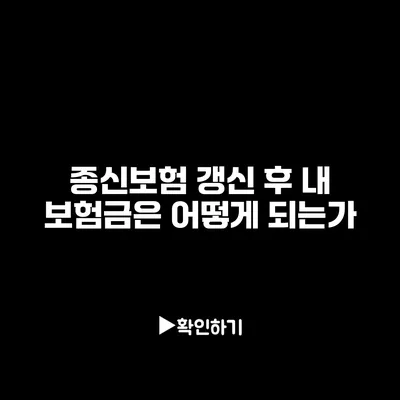 종신보험 갱신 후 내 보험금은 어떻게 되는가?