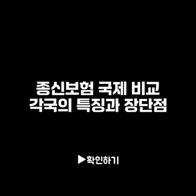 종신보험 국제 비교: 각국의 특징과 장단점