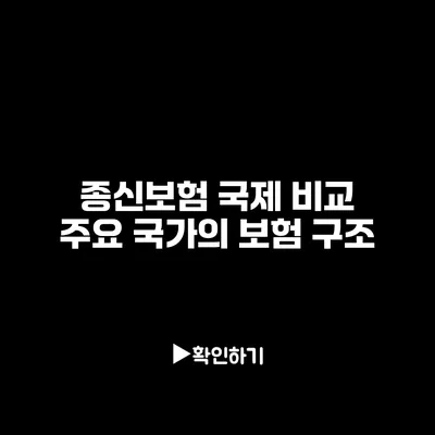 종신보험 국제 비교: 주요 국가의 보험 구조