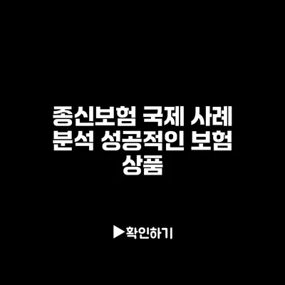 종신보험 국제 사례 분석: 성공적인 보험 상품