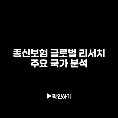 종신보험 글로벌 리서치: 주요 국가 분석